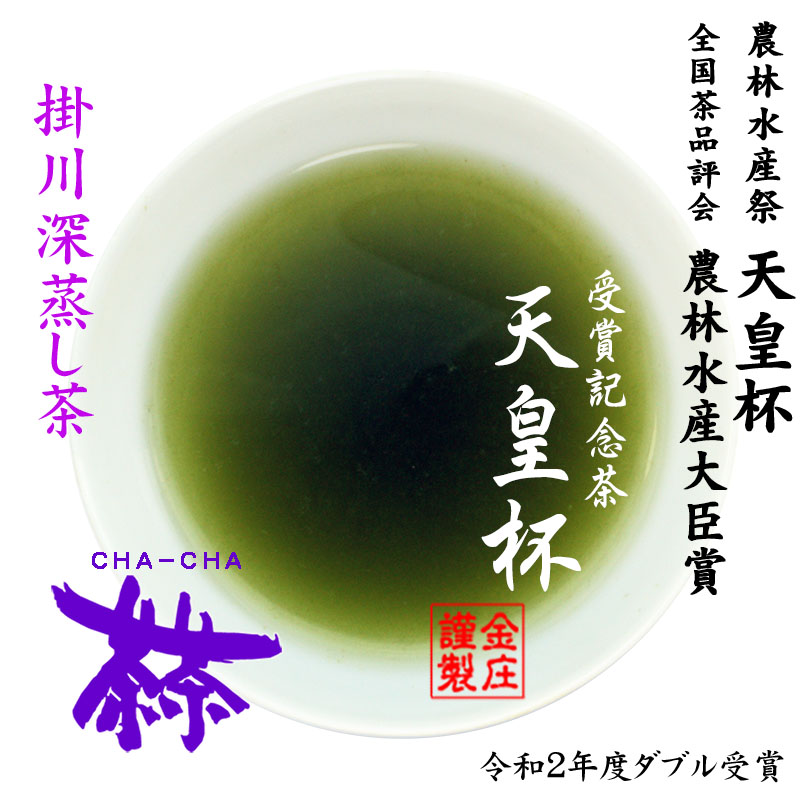 天皇杯」・「農林水産大臣賞」ダブル受賞を祝し、全国茶品評会で1等1席に輝いたお茶を特別にブレンドして仕上げたお茶と国際味覚審査会にて日本茶初の(三ツ星） 受賞したかごよせの2点セット | 茶茶ショップ