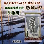 色艶・磯の風味良い江戸前ちば海苔、手巻き寿司・行楽のお友に