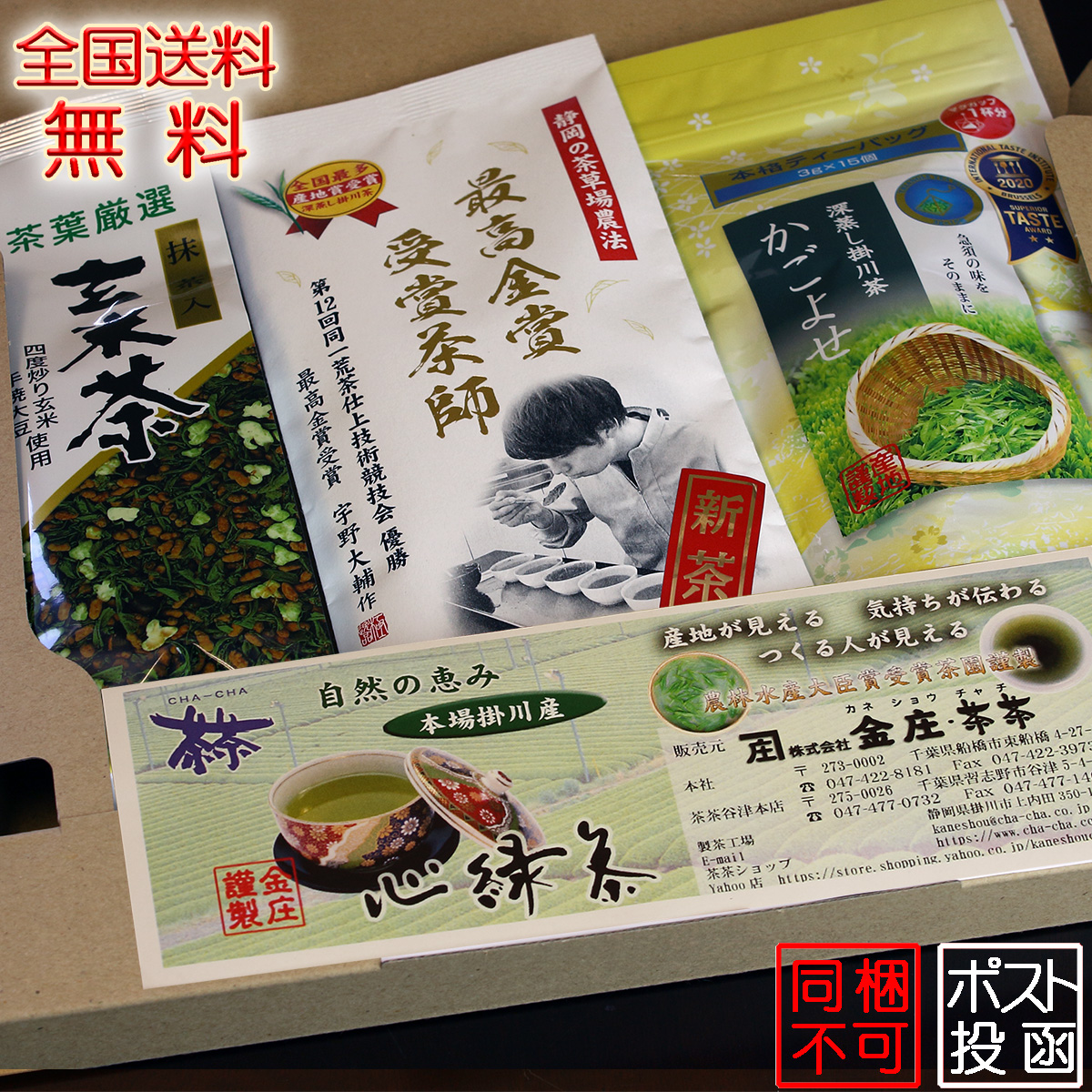 荒茶仕上技術「1位」茶師の煎茶・ 日本茶初の三つ星深蒸し茶「かごよせ」のティーパック・抹茶のまろやかな風味と、玄米の芳しさをブレンドした「抹茶入り玄米茶」お試し3点セット  | 茶茶ショップ