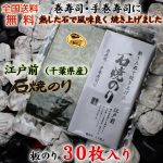 色艶・磯の風味良い江戸前ちば海苔、巻き寿司に最適な寿司用 石焼のり 　全型 30枚入り