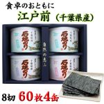 礒の風味満点 江戸前千葉県産　御贈答　お土産に