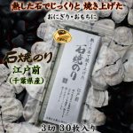 磯の風味豊かな江戸前石焼のり おにぎりに最適３切30枚入