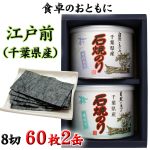 礒の風味満点 江戸前千葉県産　ご挨拶　おみやげに