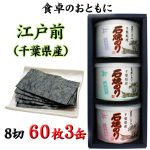 礒の風味満点 江戸前千葉県産　御贈答　お土産に