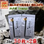 特上 江戸前 石焼のり　３切 30枚入×2袋（チャック袋）セット