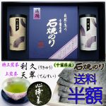 贈答品・お土産に、掛川深蒸し茶と磯の風味満点江戸前石焼のり