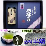 贈答品・お土産に、掛川深蒸し茶と磯の風味満点江戸前石焼のり