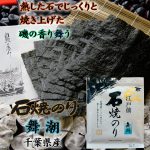 色艶・香り舞う・磯の風味に優れた　江戸前千葉海苔、手巻すし、巻すしに